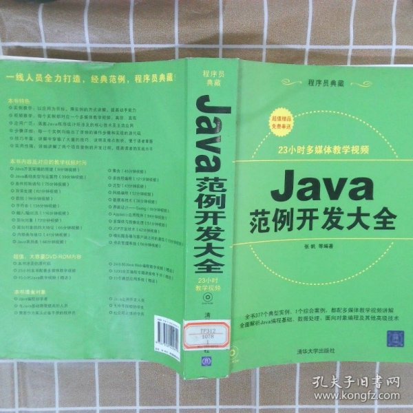 程序员典藏：Java范例开发大全