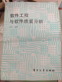 軟件工程與軟件質(zhì)量分析