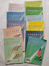 初中数学教与学（1999年1-12缺第9期）