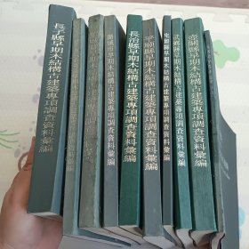 长子县：长治市：黎城县：潞城市：长治市：平顺县：屯留县：武乡具：壶关县：泌源县早期结构在建筑专项调查资料汇编