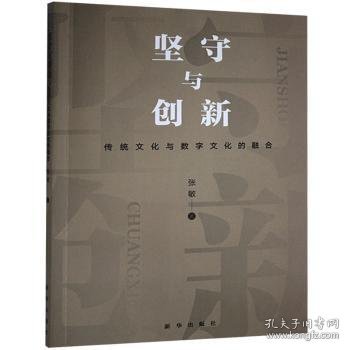 坚守与创新(传统文化与数字文化的融合)