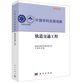 中国学科发展战略·轨道交通工程