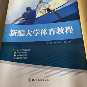 新編大學體育教程