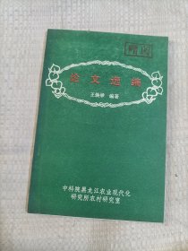 论文选编7.8包邮