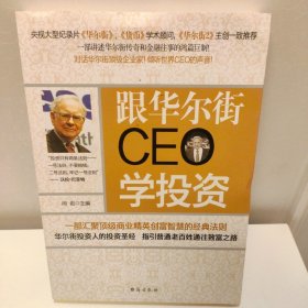 跟华尔街CEO学投资