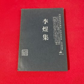 李煜集