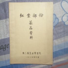 红案部份菜品资料（油印本）无目录