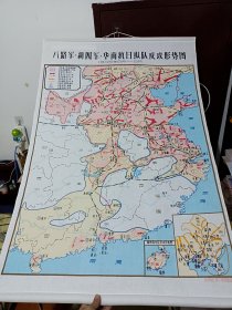 八路军、新四军、华南纵队反攻形势图(布挂图)