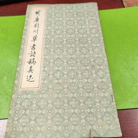 明唐荆川草书诗稿真迹