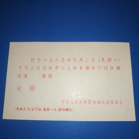 1965年北京体操表演请柬