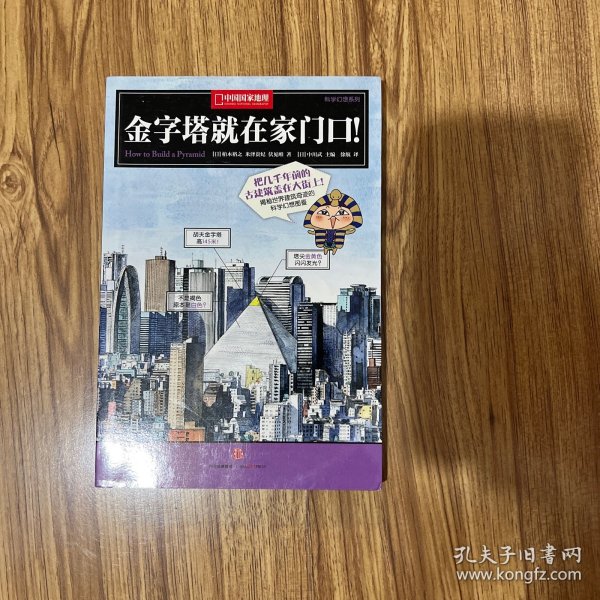金字塔就在家门口！：中国国家地理科学幻想图鉴