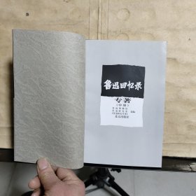 鲁迅回忆录 专著（上中册）