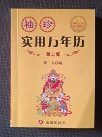 袖珍实用万年历（第二版）