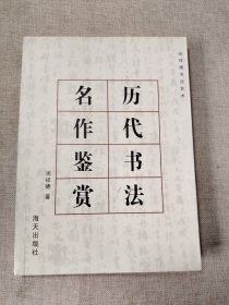 历代书法名作鉴赏