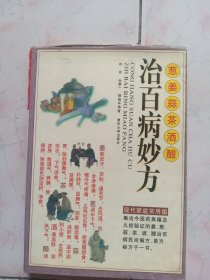 治百病妙方