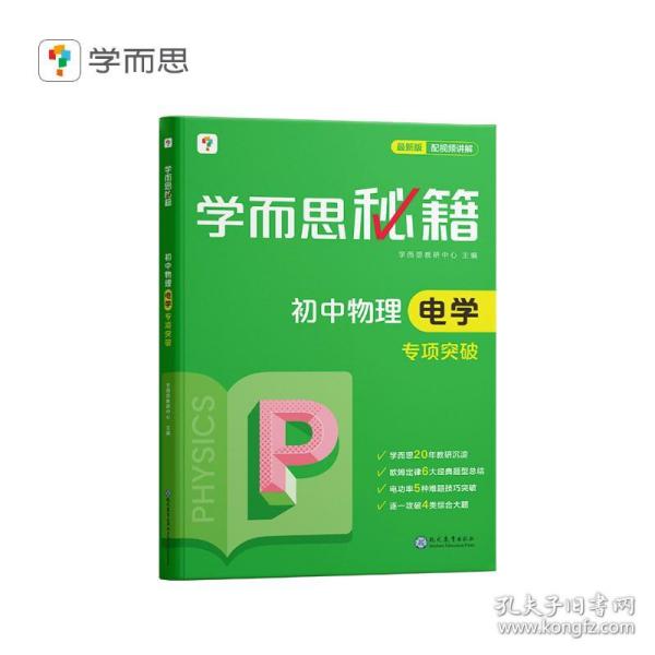 2017新版学而思秘籍：初中物理电学专项突破（中学教辅 初二 初三 中考物理复习资料）