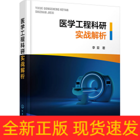医学工程科研实战解析