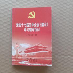 党的十七届五中全会《建议》学习辅导百问