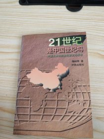 21世纪是中国世纪吗:中国发展论的世纪研究与思考