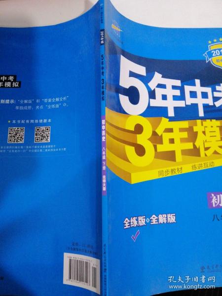 曲一线科学备考·5年中考3年模拟：初中历史（八年级下册 ）