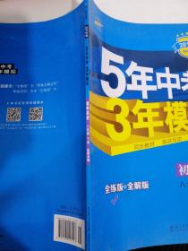 曲一线科学备考·5年中考3年模拟：初中历史（八年级下册 BSD 全练版 初中同步课堂必备）