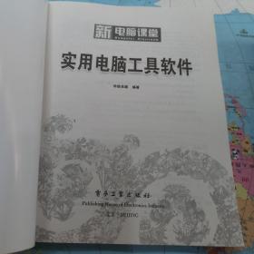 实用系统安装与重装 使用电脑常用技巧，使用电脑故障排除使用boss与注册表应用使用电脑工作工具软件 /新电脑课堂 共5本合售 附光盘3张