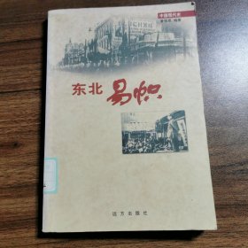 中国现代史丛书 东北易帜