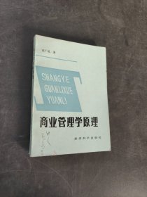 商業(yè)管理學原理