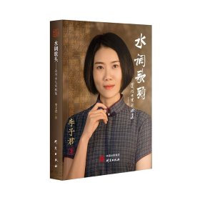 水调歌头—运河女儿词赋集：收录160篇原创词赋 对学习写作古词赋极具帮助 全文彩页大量精美图片