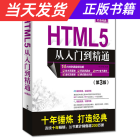 HTML5从入门到精通（第3版）/软件开发视频大讲堂