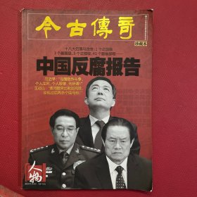 今古传奇--中国反腐报告