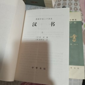 二十四史简体字本4.5汉书