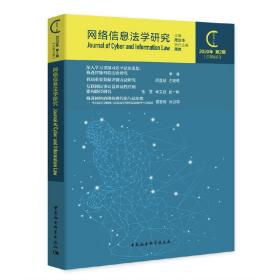 网络信息法学研究（2020年第2期）