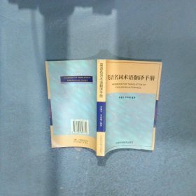 英語名詞術(shù)語翻譯手冊