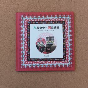 方脸公公和圆脸婆婆
