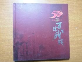 百炼成钢 兰炼一中建校50周年庆典（画册）（1960-2010）