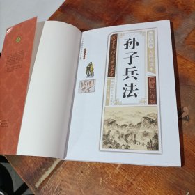 孙子兵法（无障碍读本 彩图注音版）/国学系列宝典丛书.