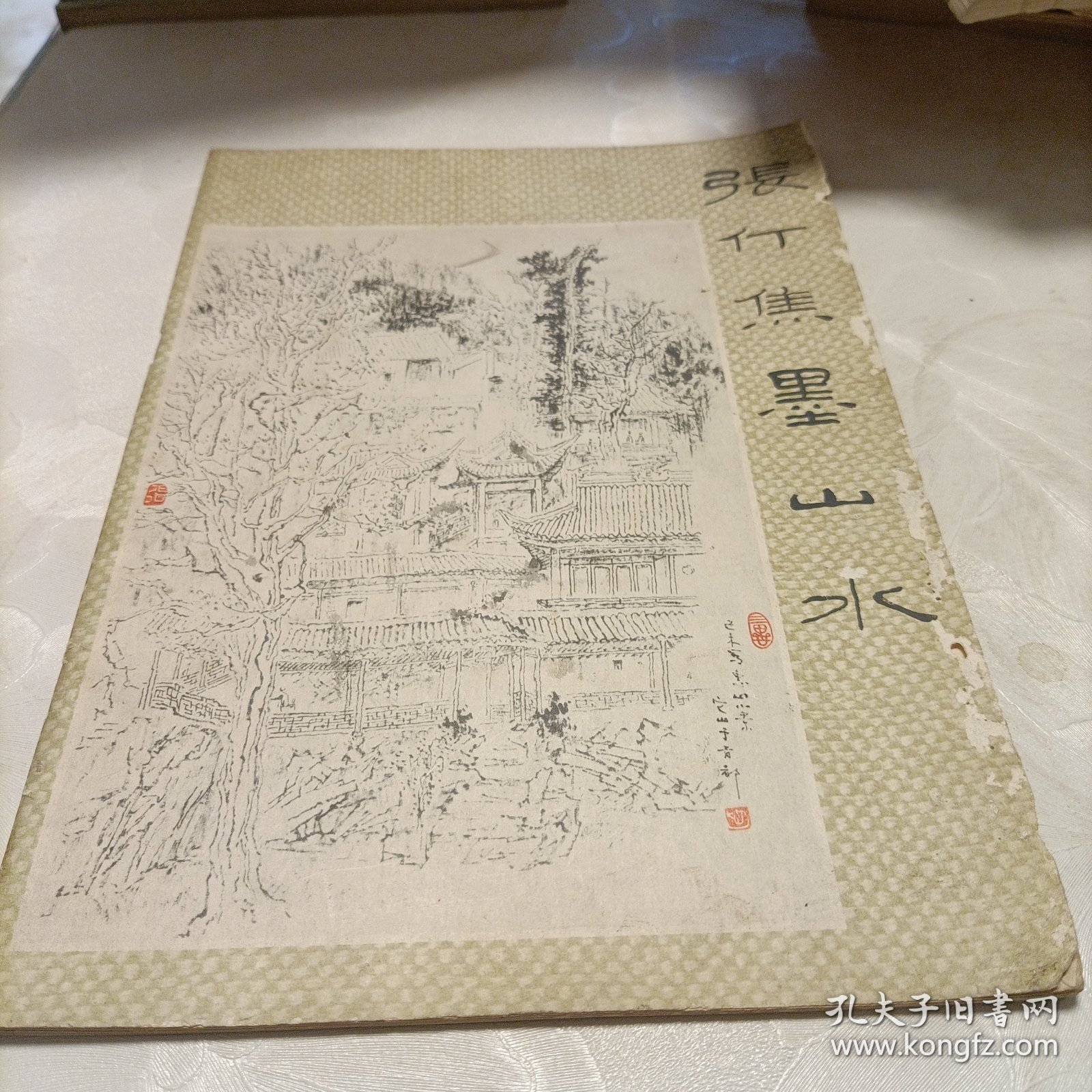 张仃焦墨山水