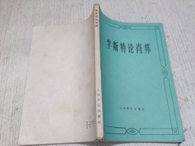 李斯特论肖邦
