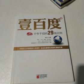 壹百度：百度十年千倍的29条法则