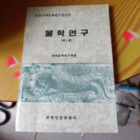 불학연구
佛学研究《第一册》朝鲜文