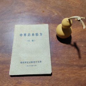 中草药单验方（汇编），69年初版