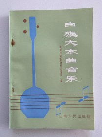 白族大本曲音乐