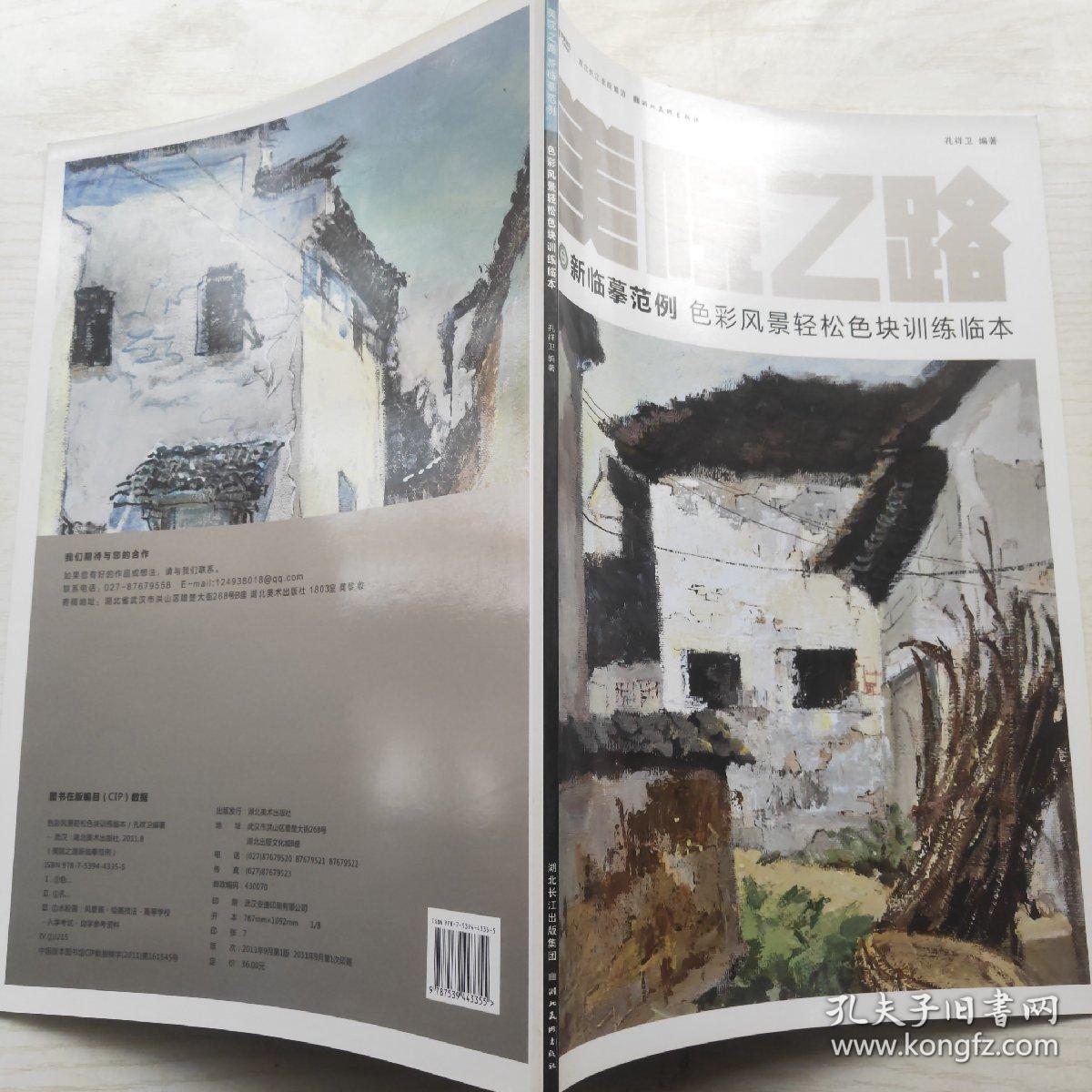 美院之路 新临摹范例：色彩风景轻松色块训练临本