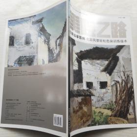 美院之路 新临摹范例：色彩风景轻松色块训练临本