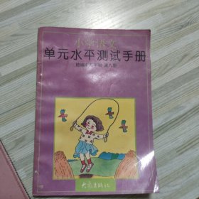 小学语文单元水平测试手册 统编版五年制 第八册