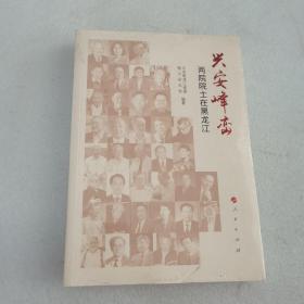 兴安峰峦——两院院士在黑龙江