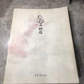 石壶画选