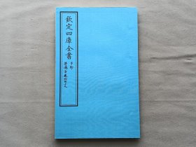 钦定四库全书 子部：医家类《普济方 卷419》一卷一册 当代套色三希堂影印本 大16开 绫子面包背装 品相如图