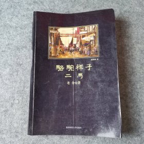 骆驼祥子·二马（有水印 字迹划线偏多）